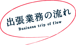 出張業務の流れ