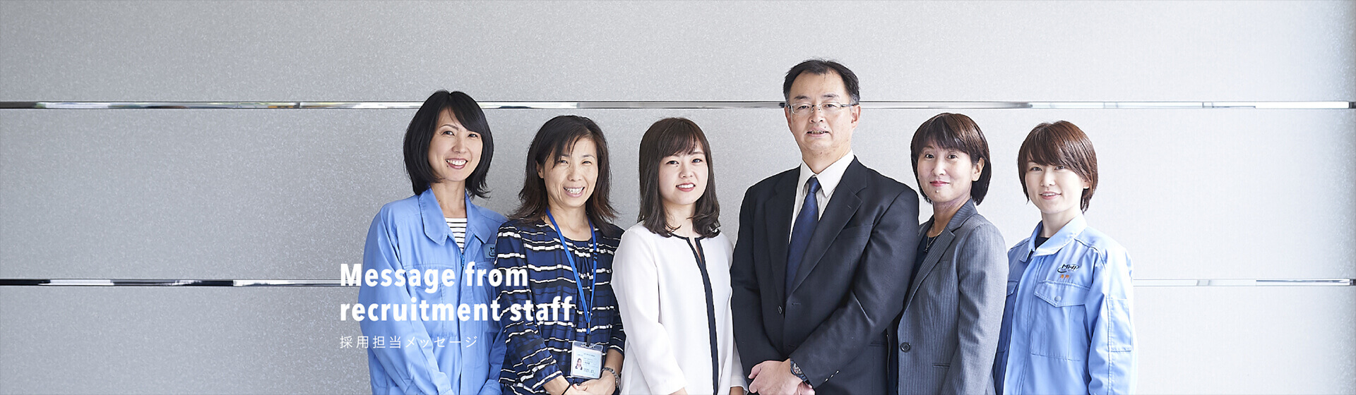 採用担当メッセージ