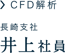 井上社員