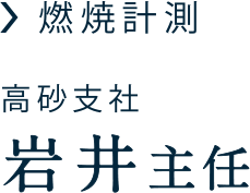 岩井社員