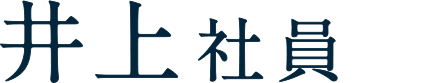井上社員