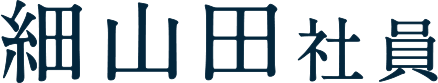 細山田社員