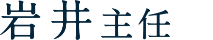 岩井社員