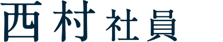 西村社員