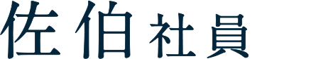 佐伯社員