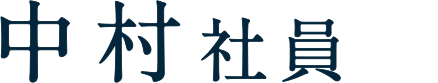 中村社員