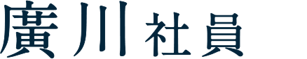 廣川社員