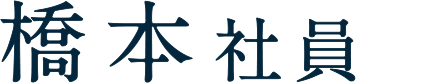 橋本社員