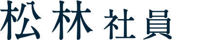 松林社員
