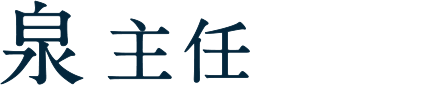 泉社員