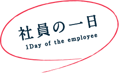 社員の一日