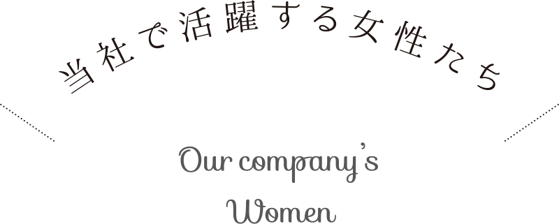 当社で活躍する女性たち