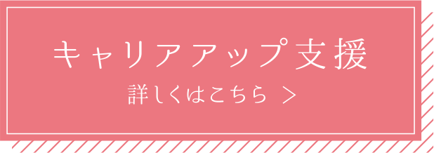 キャリアアップ支援