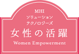女性の活躍メニュー