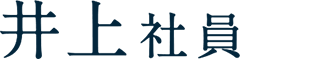 井上社員