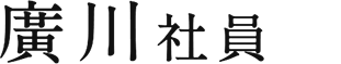 廣川社員