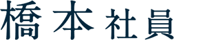 橋本社員