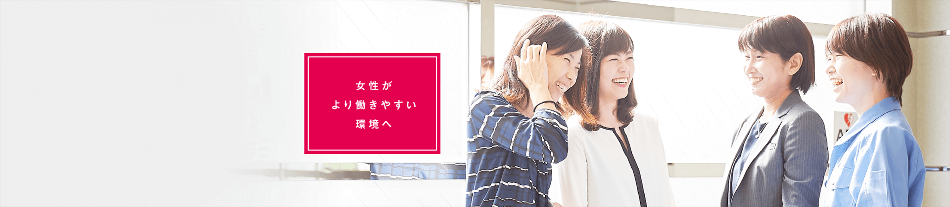 ワークライフ支援