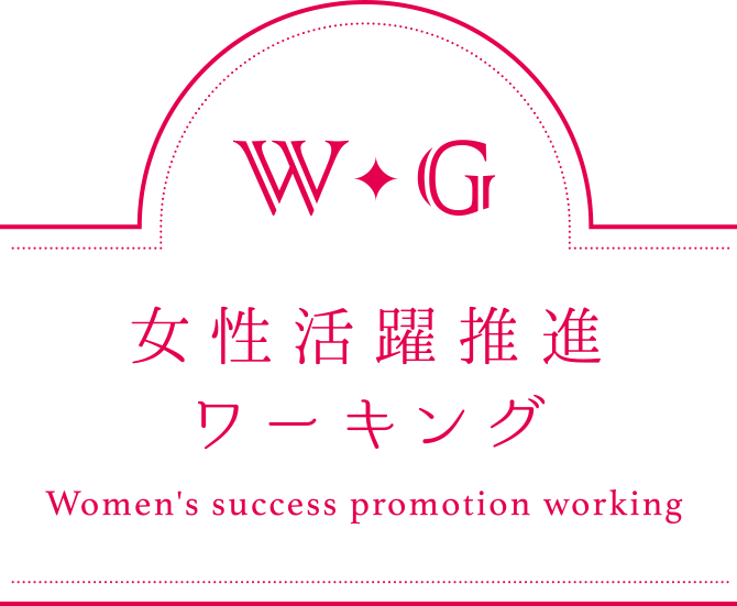 女性活躍推進ワーキング